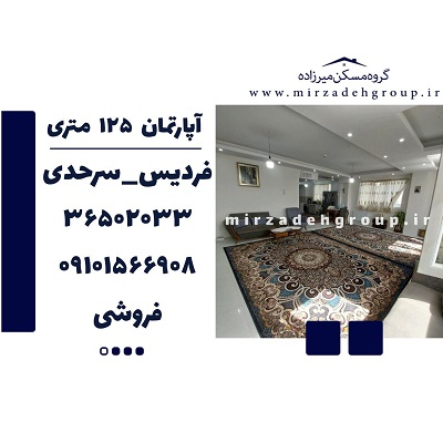 اپارتمان 125 متری فردیس